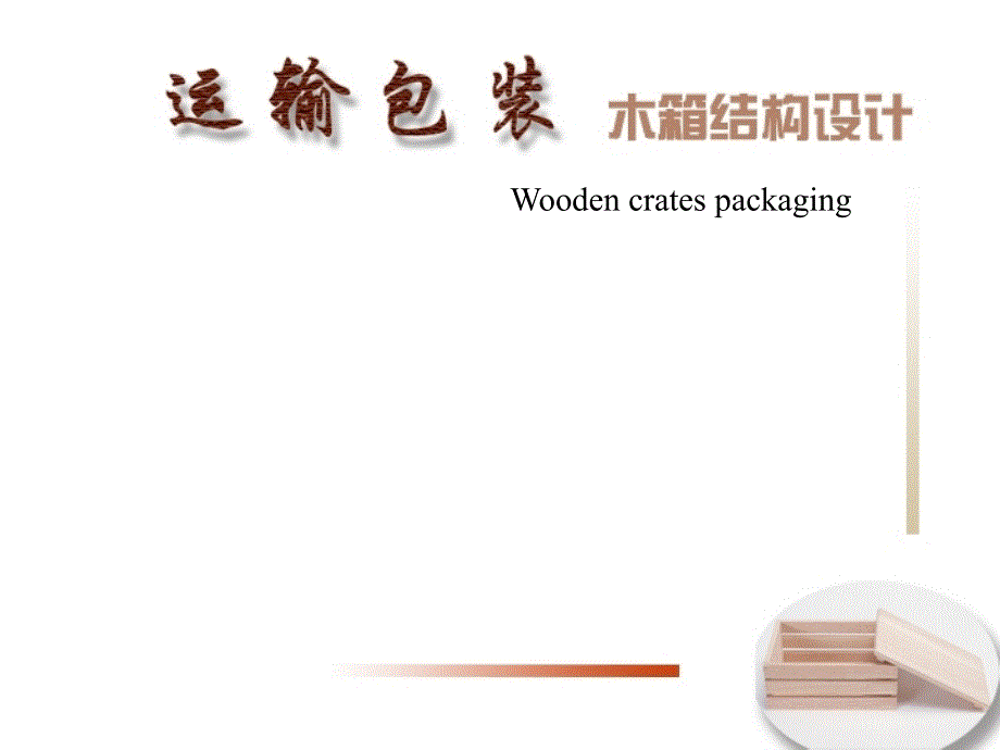 大型货物运输包装设计2_第1页