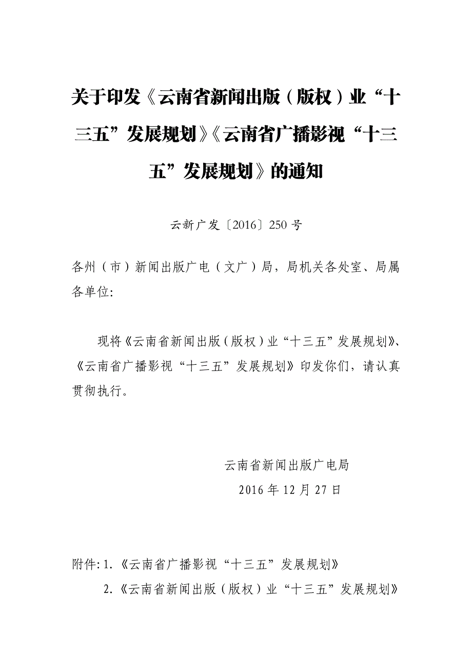 五发展规划》的通知_第1页