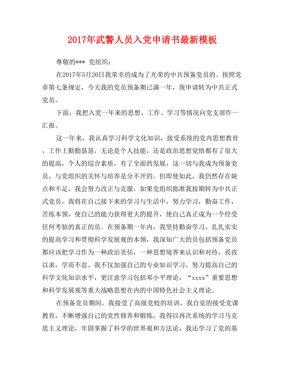 2017年武警人员入党申请书最新模板_第1页