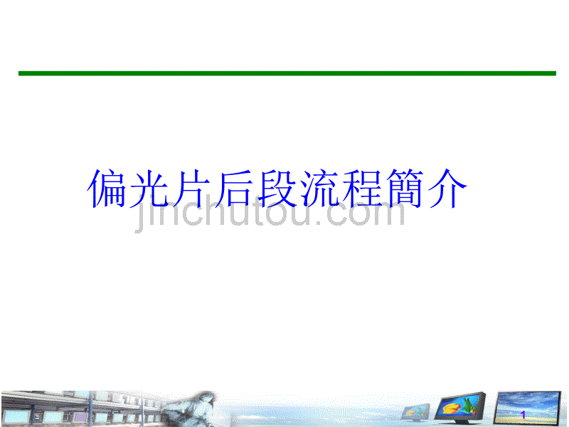 偏光片裁切制程简介_第1页