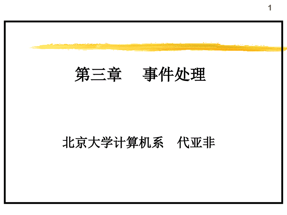 北京大学计算机系代亚非_第1页