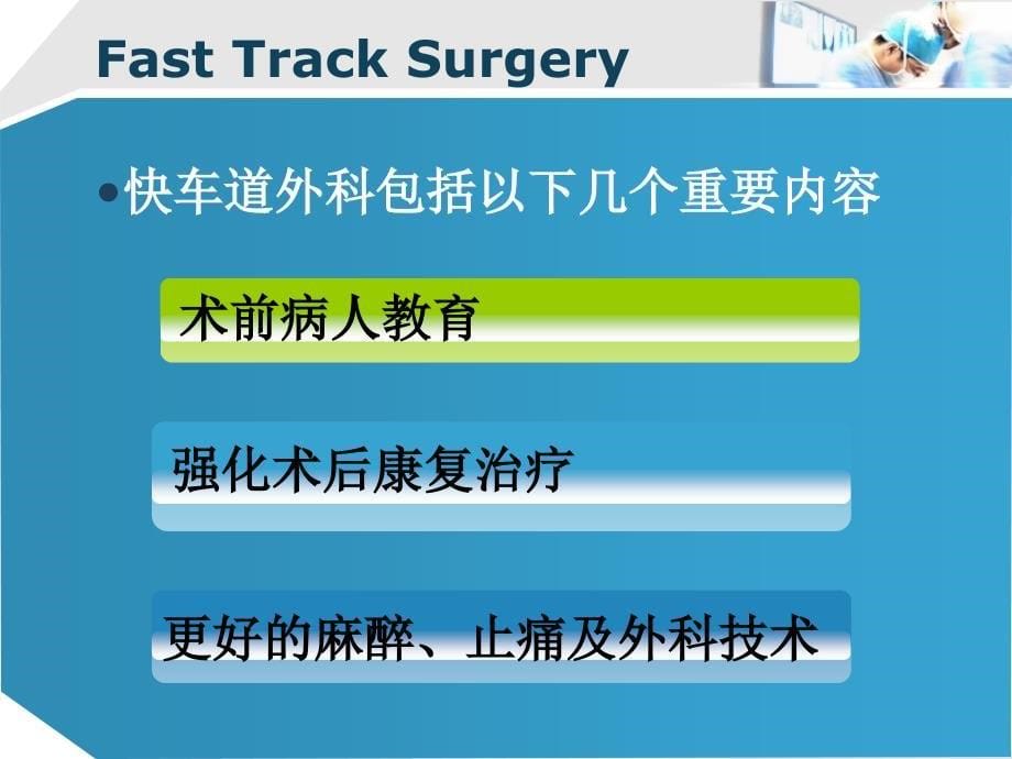 快车道概念在胃癌手术中的应用_第5页