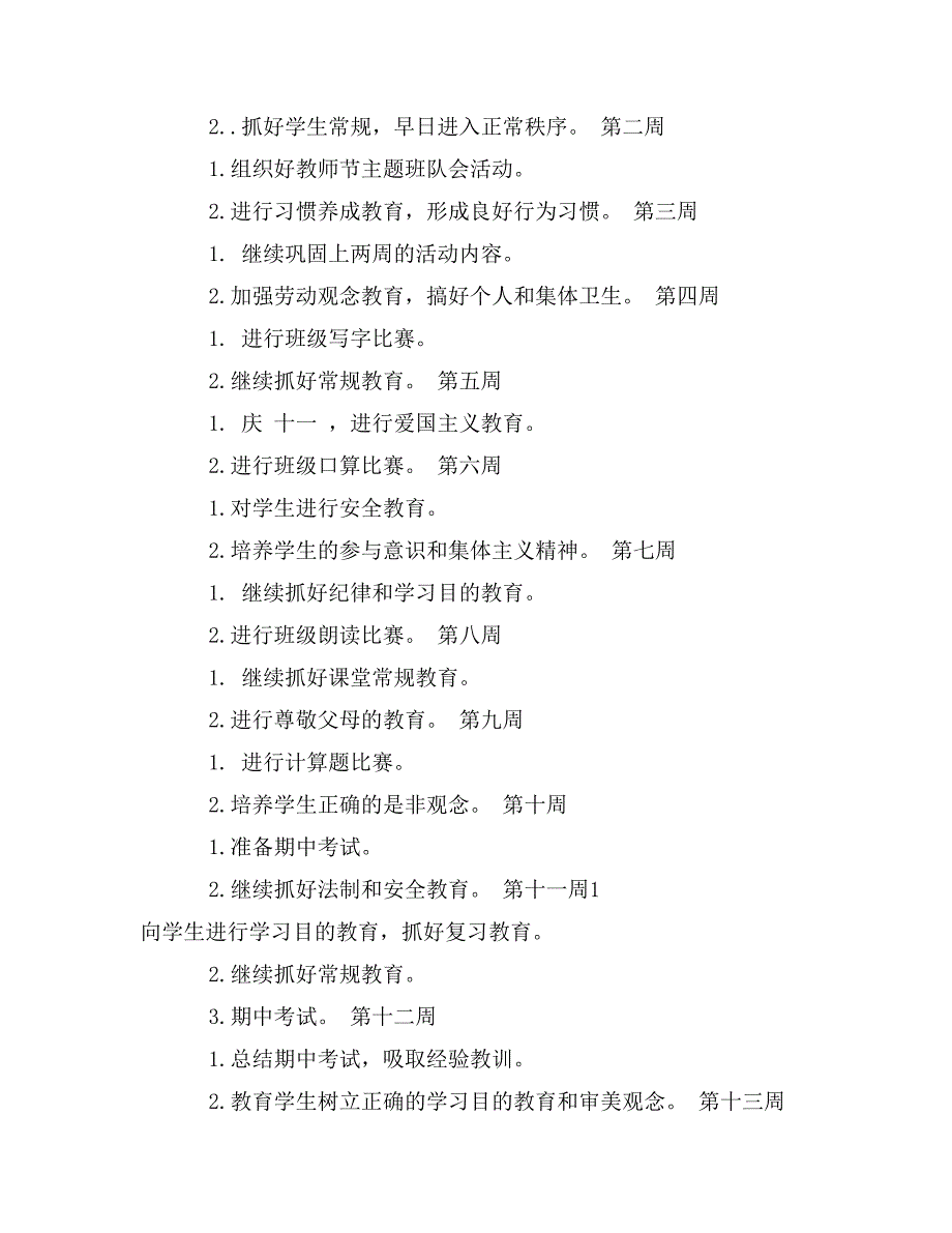 初中第一学期班主任工作计划_第4页