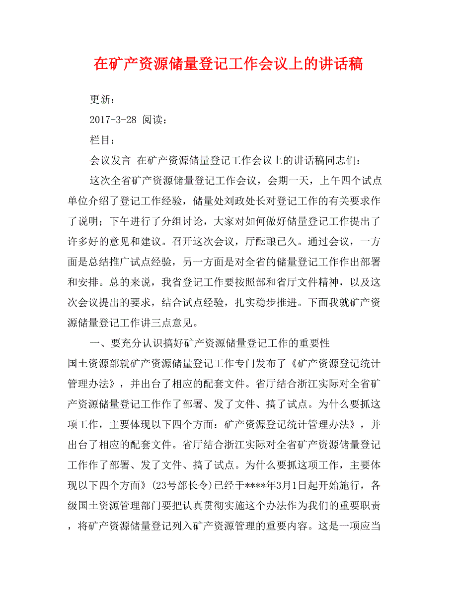 在矿产资源储量登记工作会议上的讲话稿_第1页