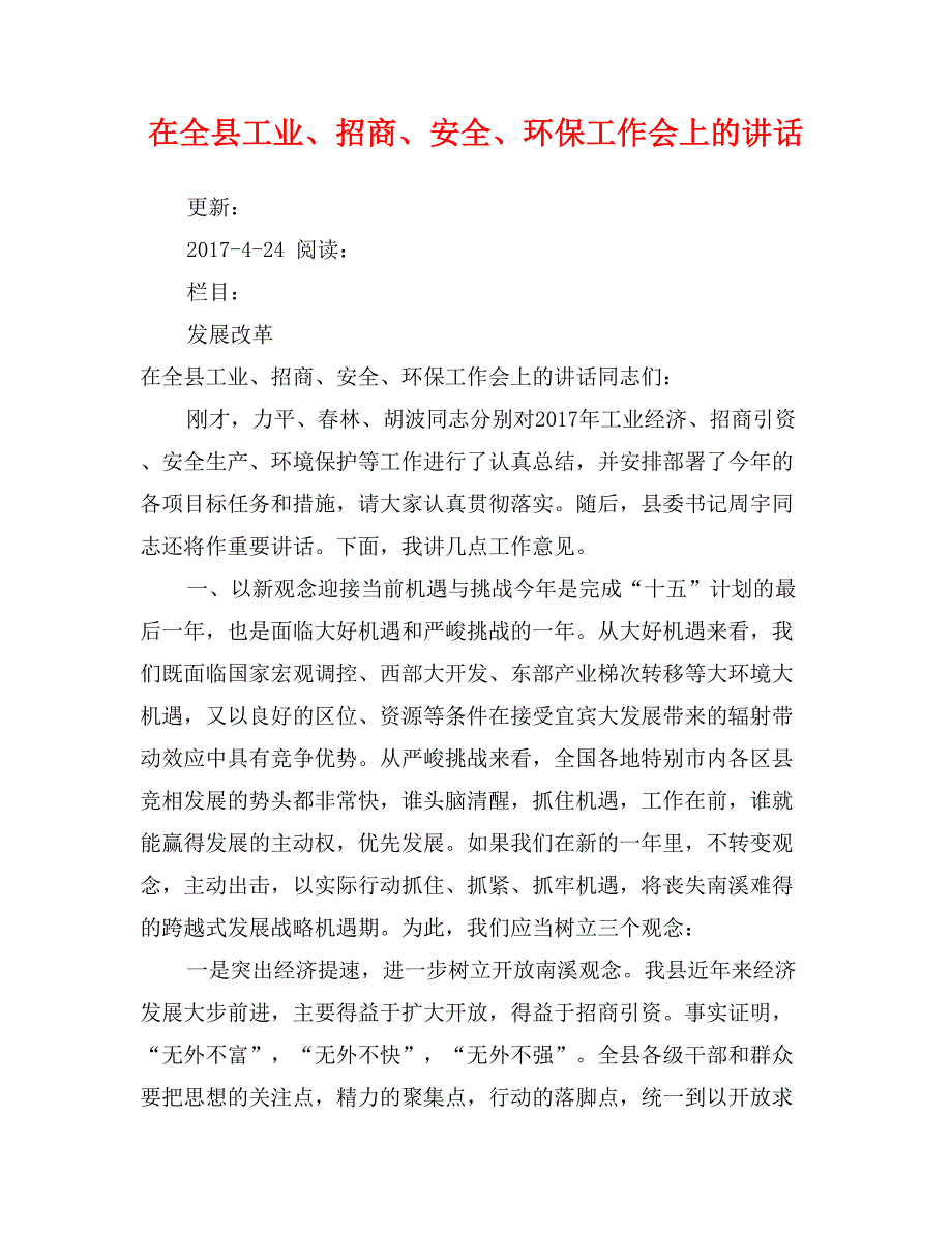 在全县工业、招商、安全、环保工作会上的讲话_第1页