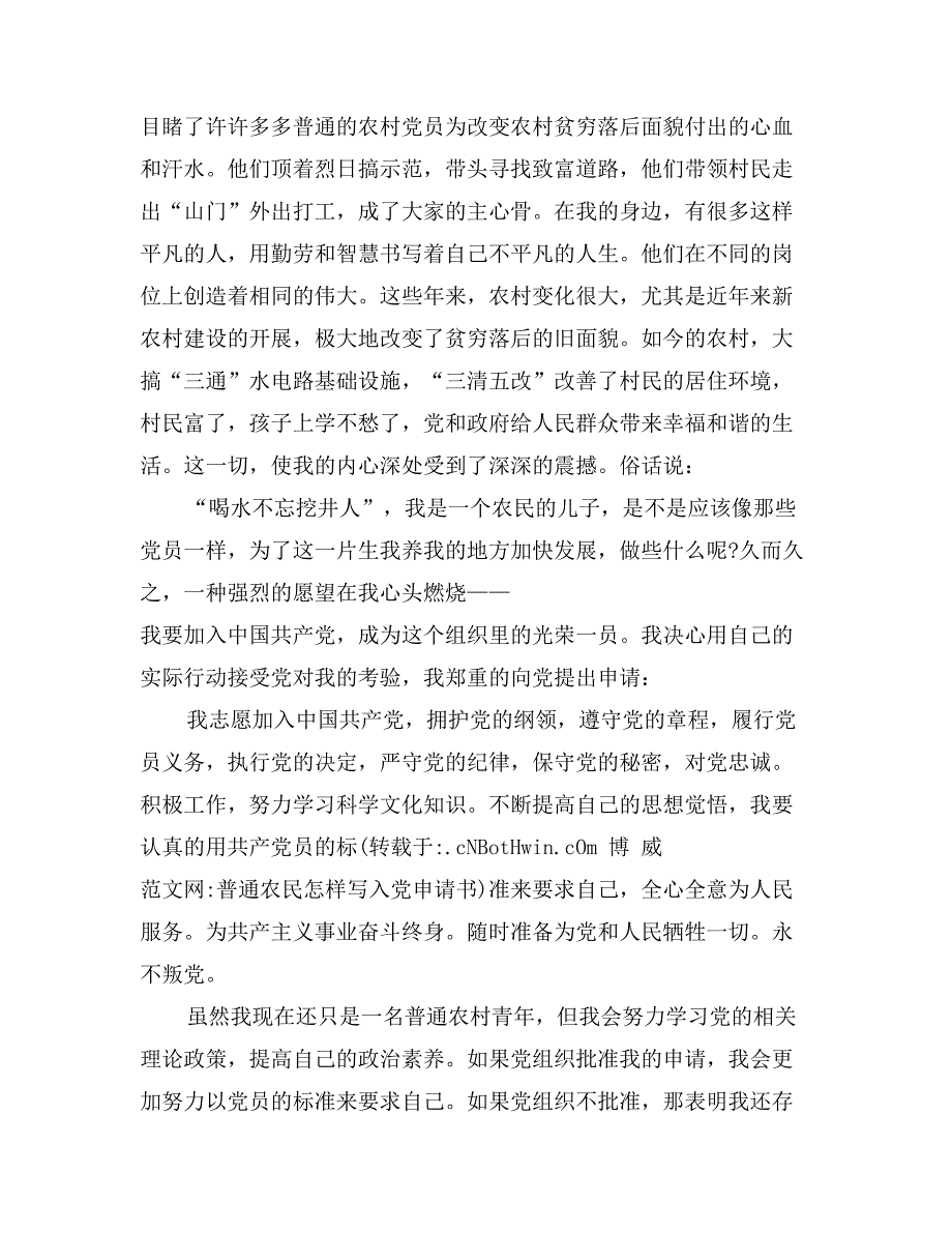 普通农民怎样写入党申请书_第3页