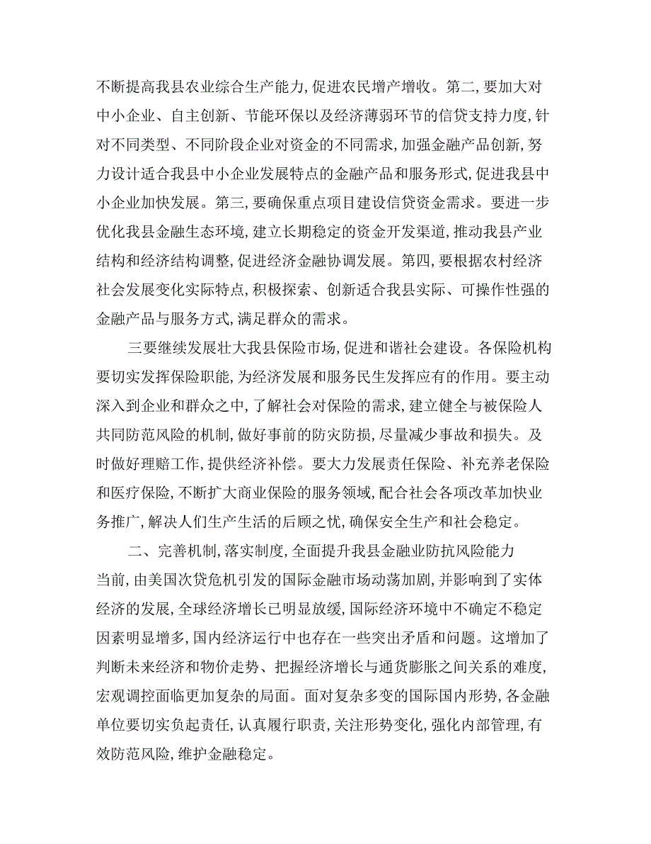 在全县金融运行分析暨金融稳定工作会上的讲话_第3页