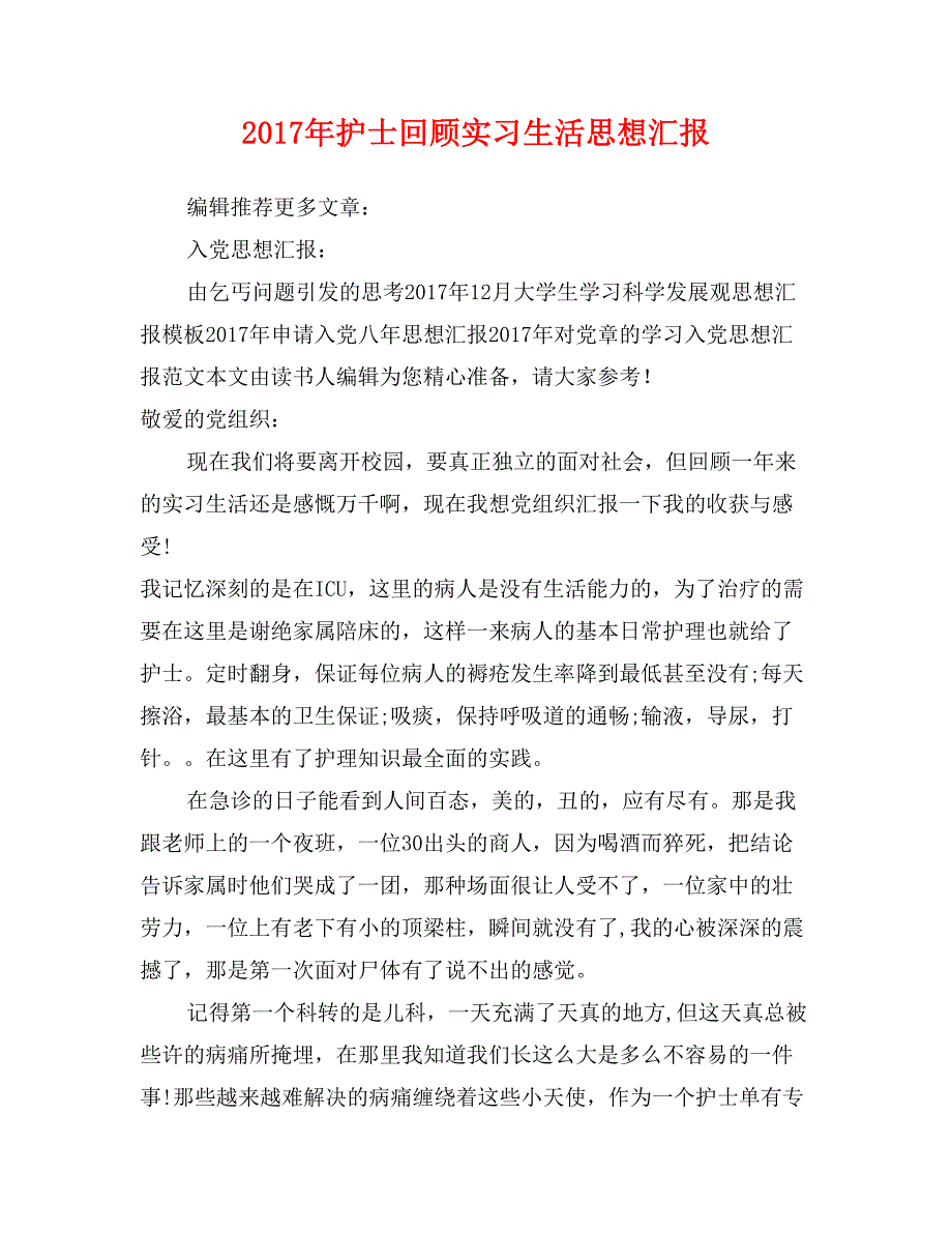 2017年护士回顾实习生活思想汇报_第1页