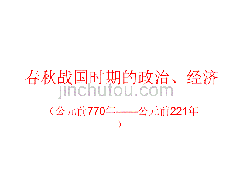 高三历史春秋战国时期的政治和经济_图文_第1页