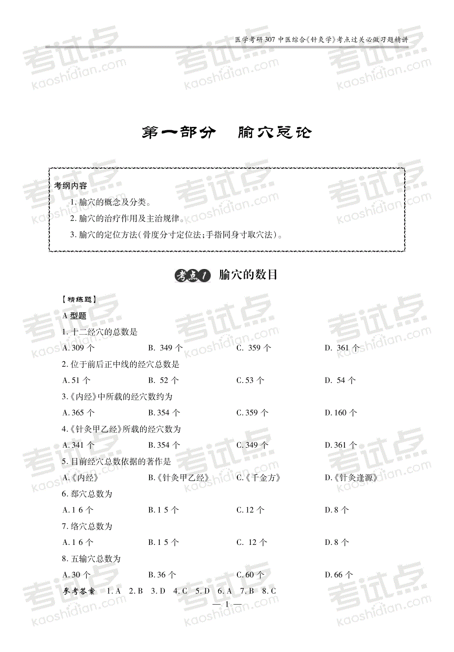 2014中医综合考研307《针灸学》考点过关必做习题精讲_第4页