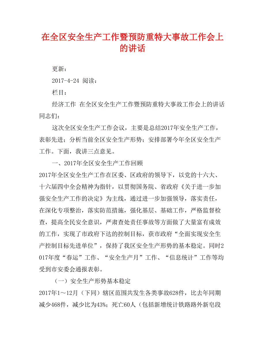 在全区安全生产工作暨预防重特大事故工作会上的讲话_第1页