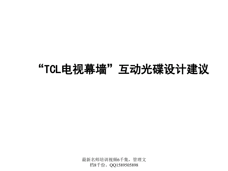 (最新)9 TCL电视幕墙互动光碟设计建议书_第1页