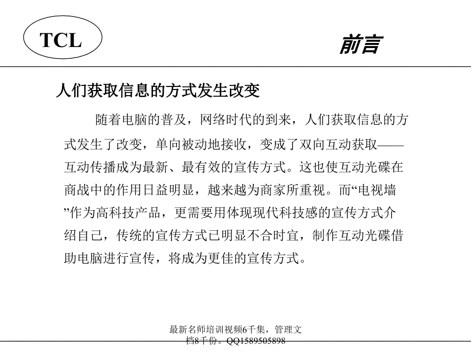 (最新)9 TCL电视幕墙互动光碟设计建议书_第3页