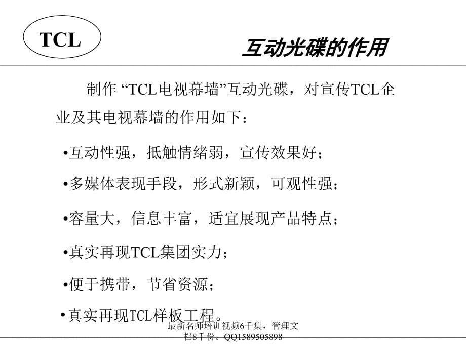 (最新)9 TCL电视幕墙互动光碟设计建议书_第5页