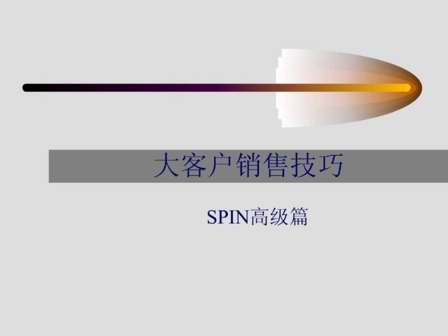 大客户销售技巧-SPIN高级篇_第1页