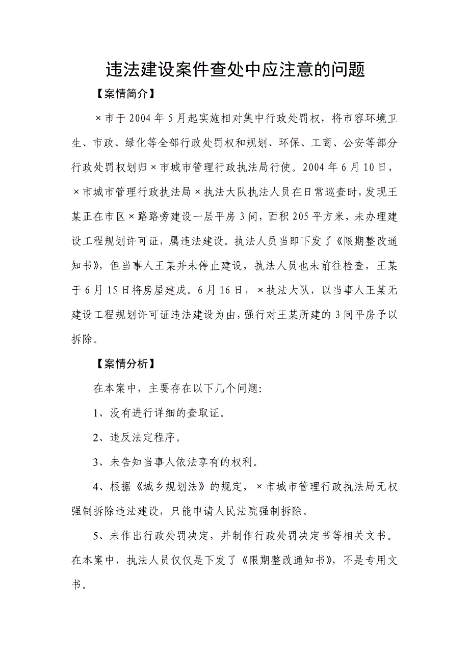 违法建设案件查处中应注意的问题_第1页