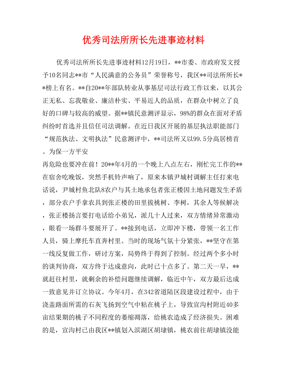 优秀司法所所长先进事迹材料_第1页