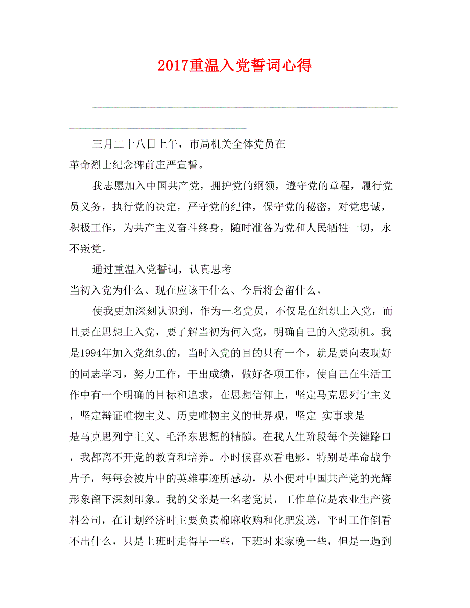 2017重温入党誓词心得1_第1页