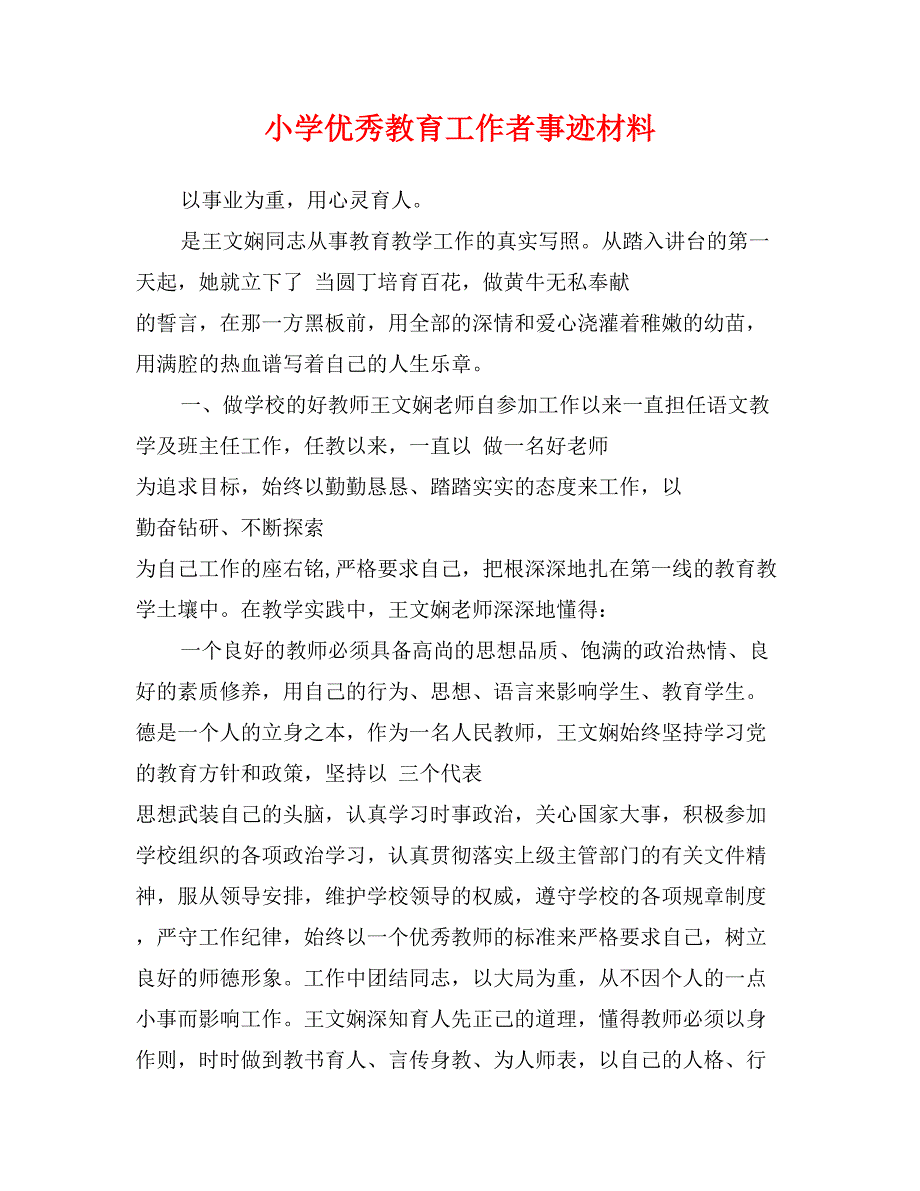 小学优秀教育工作者事迹材料_第1页