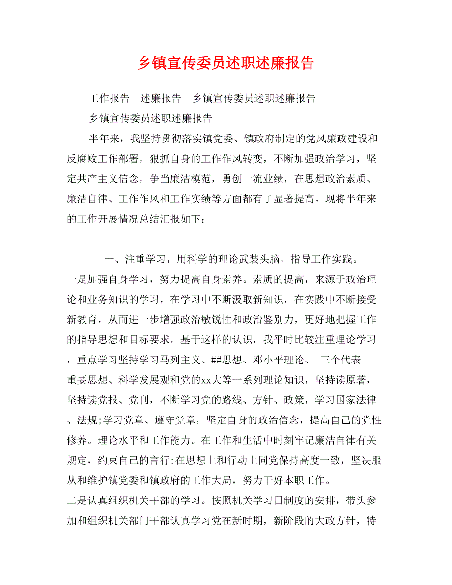 乡镇宣传委员述职述廉报告_第1页