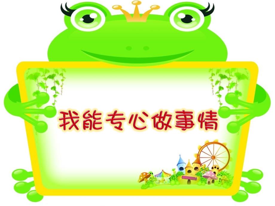 小学心理健康通用三年级《小学幸福课——能力需要之二《我能专心做事情》课件》_第2页