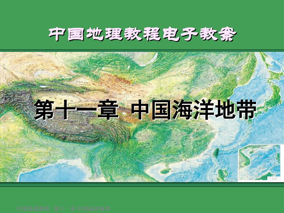 中国地理教程电子教案-第十一章 中国海洋地带_第1页