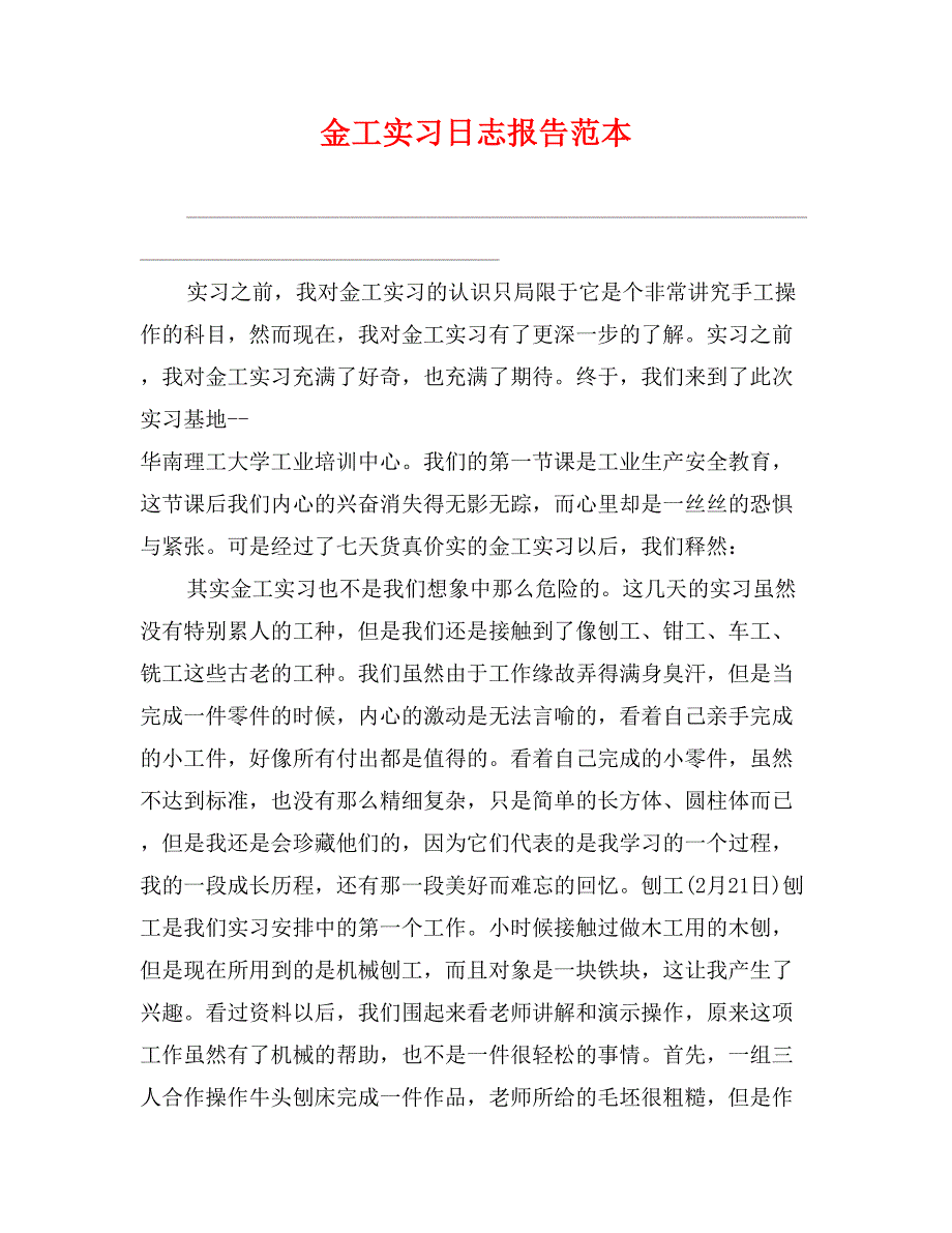 金工实习日志报告范本_第1页