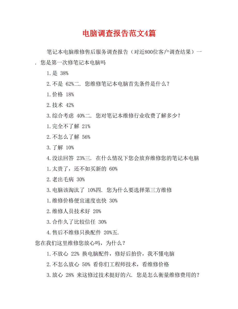 电脑调查报告范文4篇_第1页