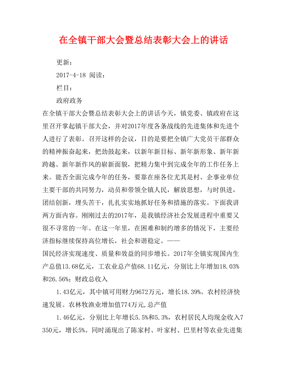 在全镇干部大会暨总结表彰大会上的讲话_第1页