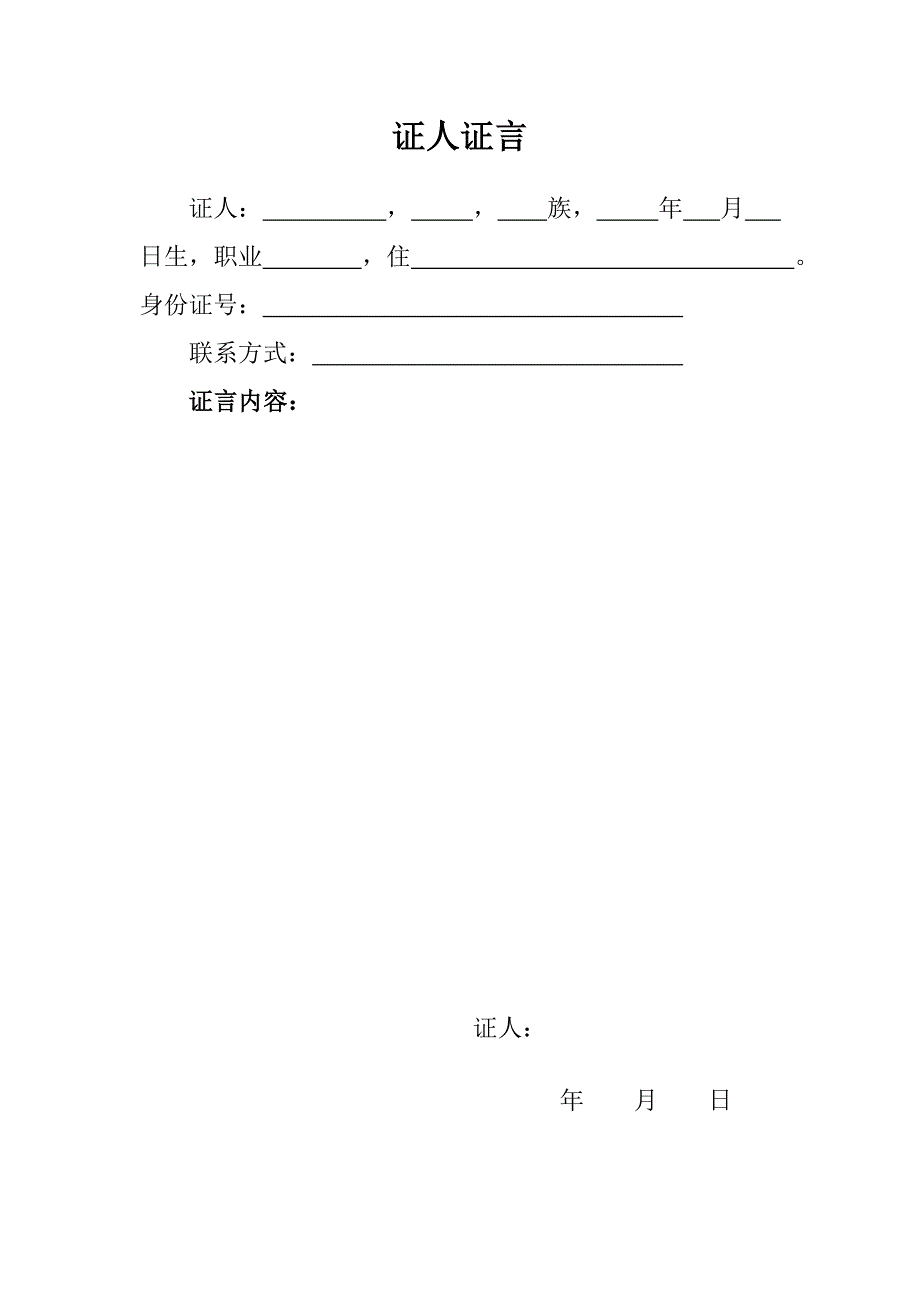 民事诉讼证人证言格式之一_第1页