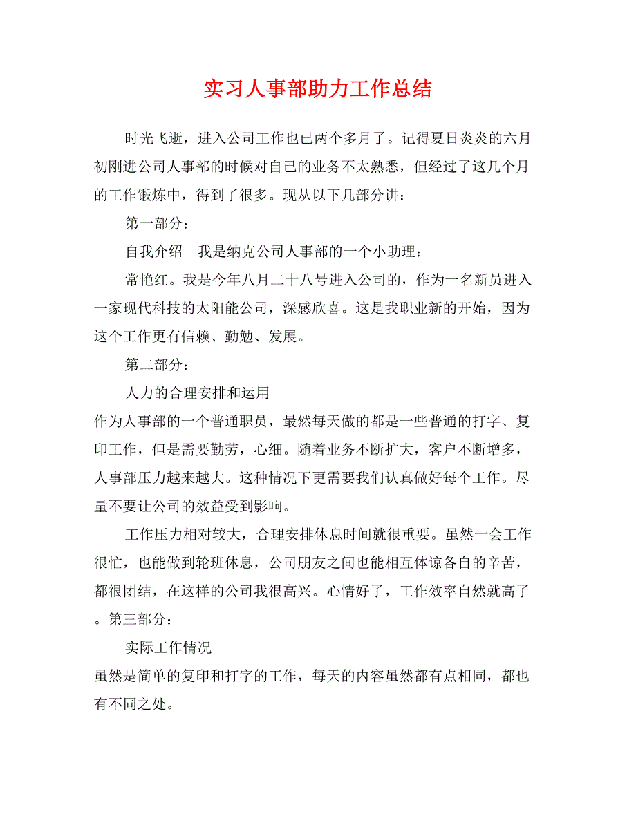 实习人事部助力工作总结_第1页