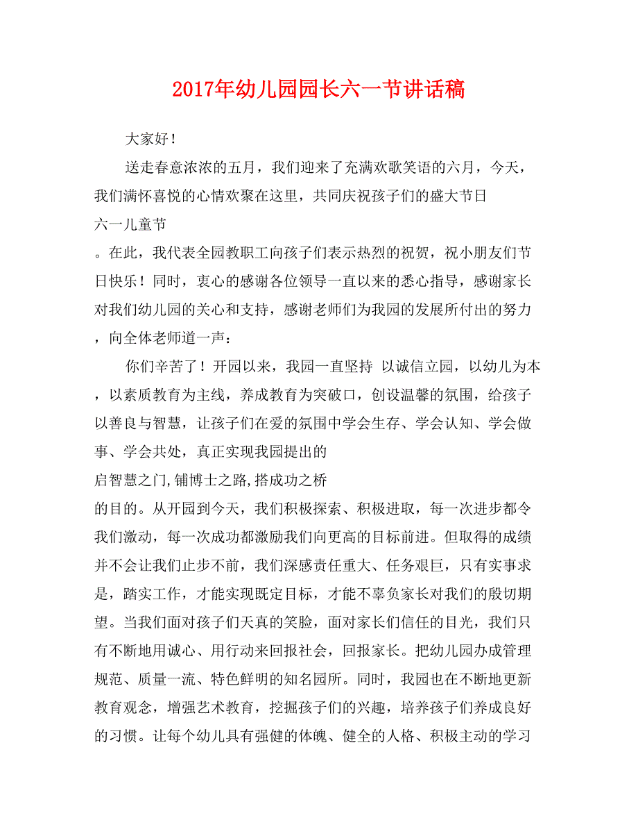 2017年幼儿园园长六一节讲话稿_第1页