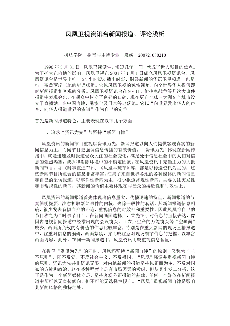 凤凰卫视资讯台新闻报道、评论浅析_第1页