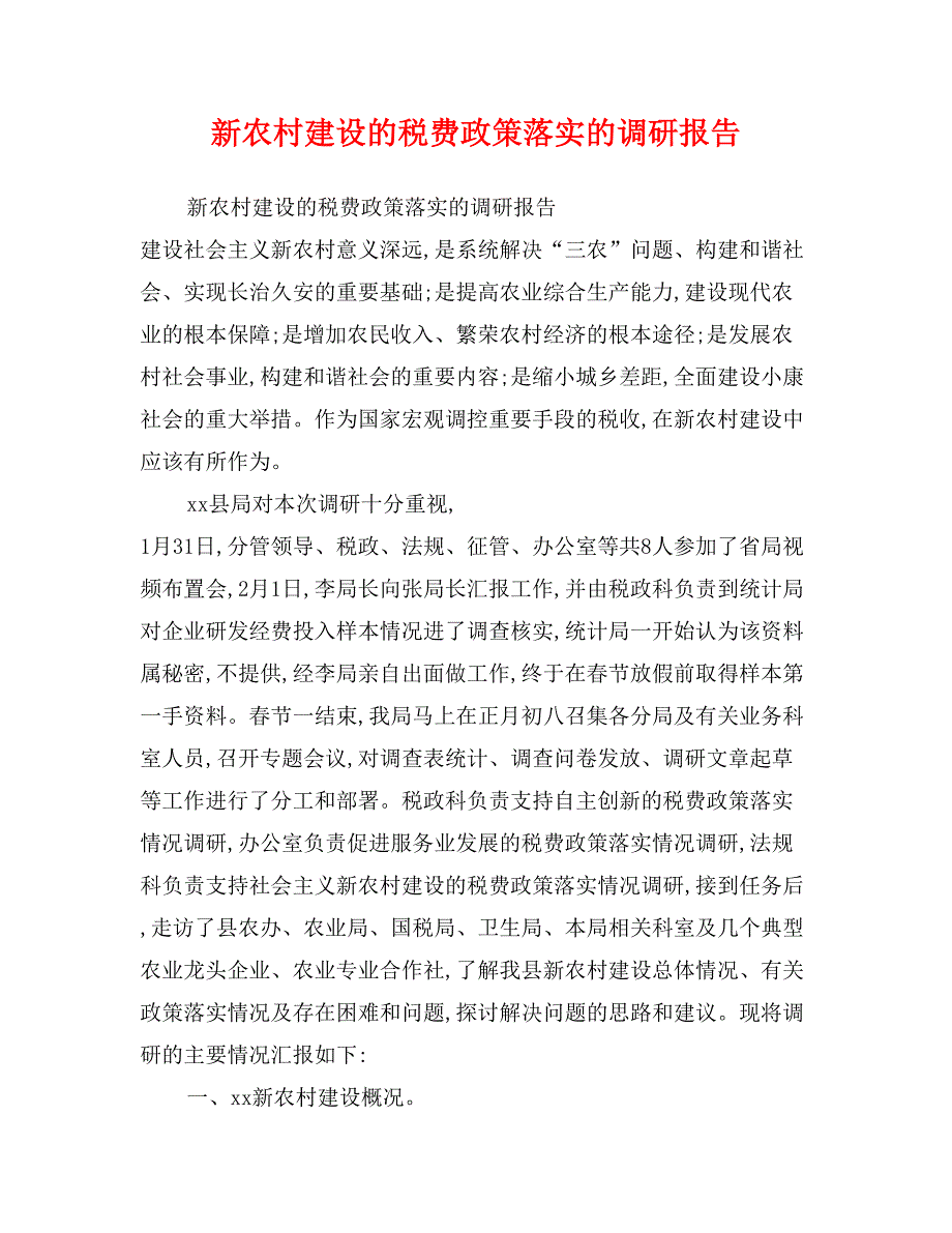 新农村建设的税费政策落实的调研报告_第1页