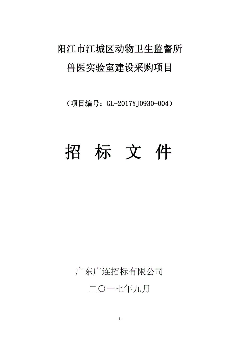 兽医实验室建设采购项目_第1页