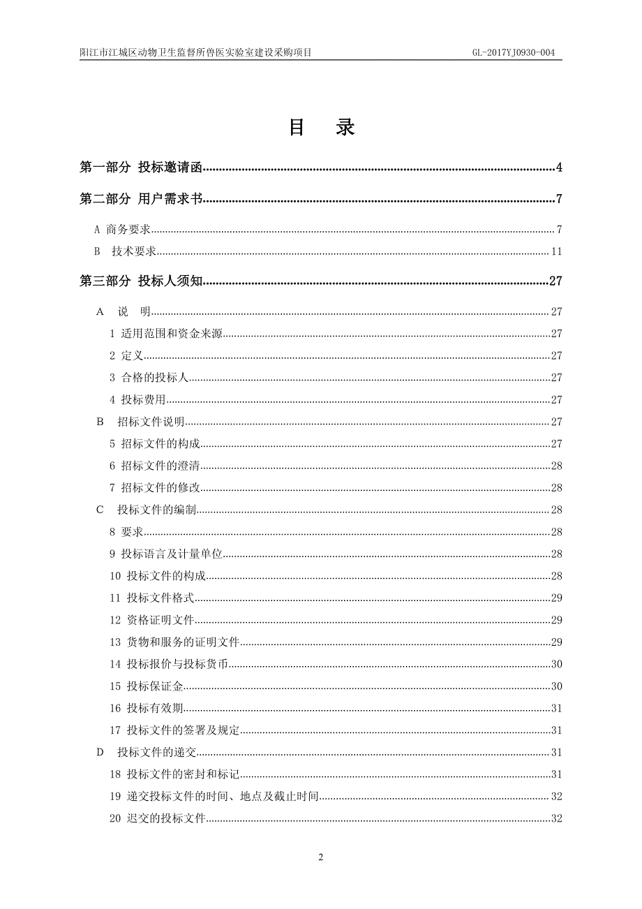 兽医实验室建设采购项目_第2页