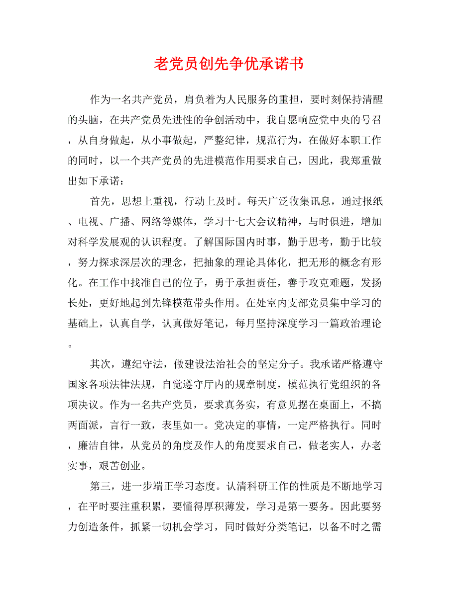 老党员创先争优承诺书_第1页