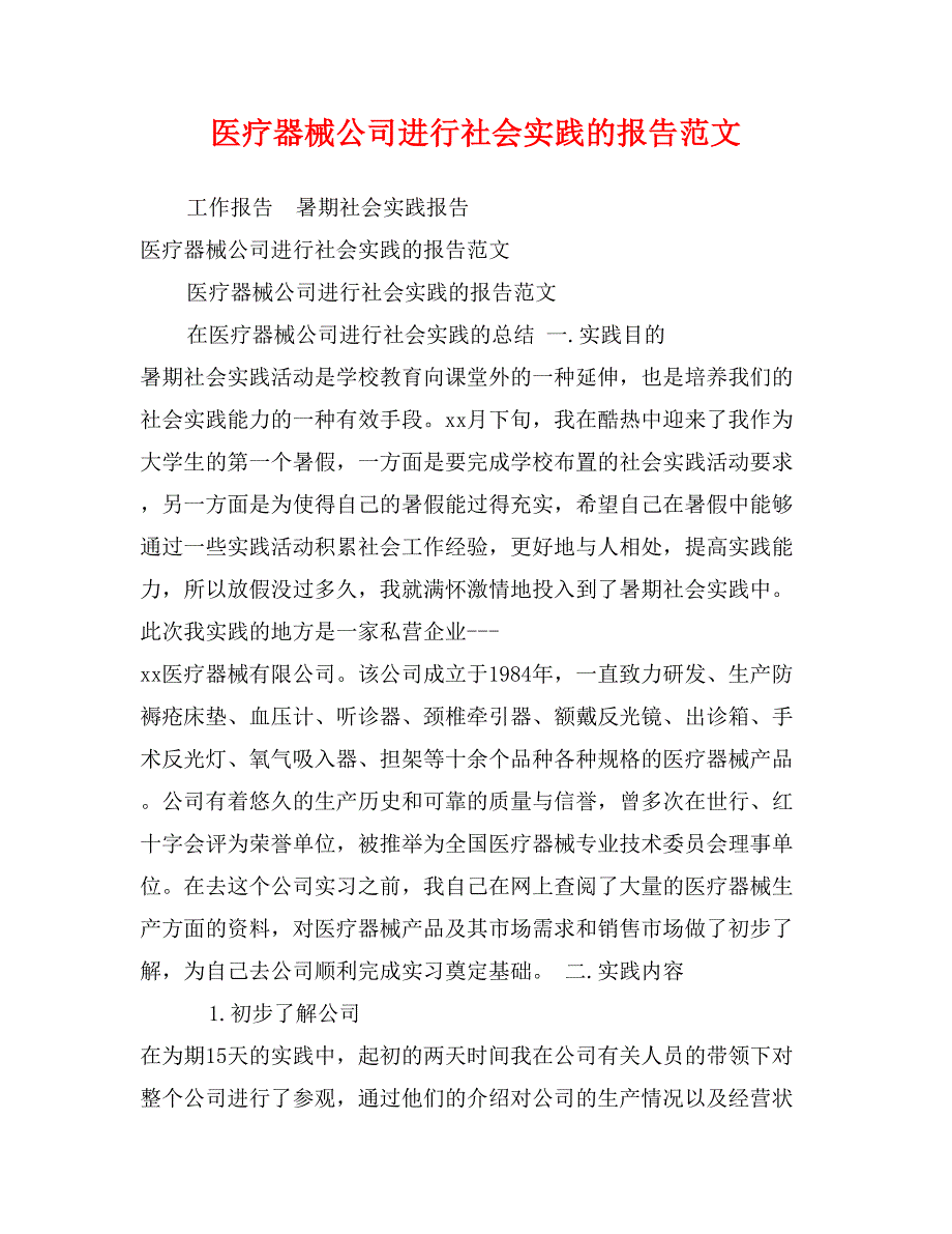 医疗器械公司进行社会实践的报告范文_第1页