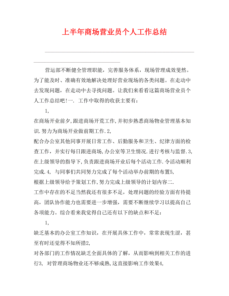 上半年商场营业员个人工作总结_第1页