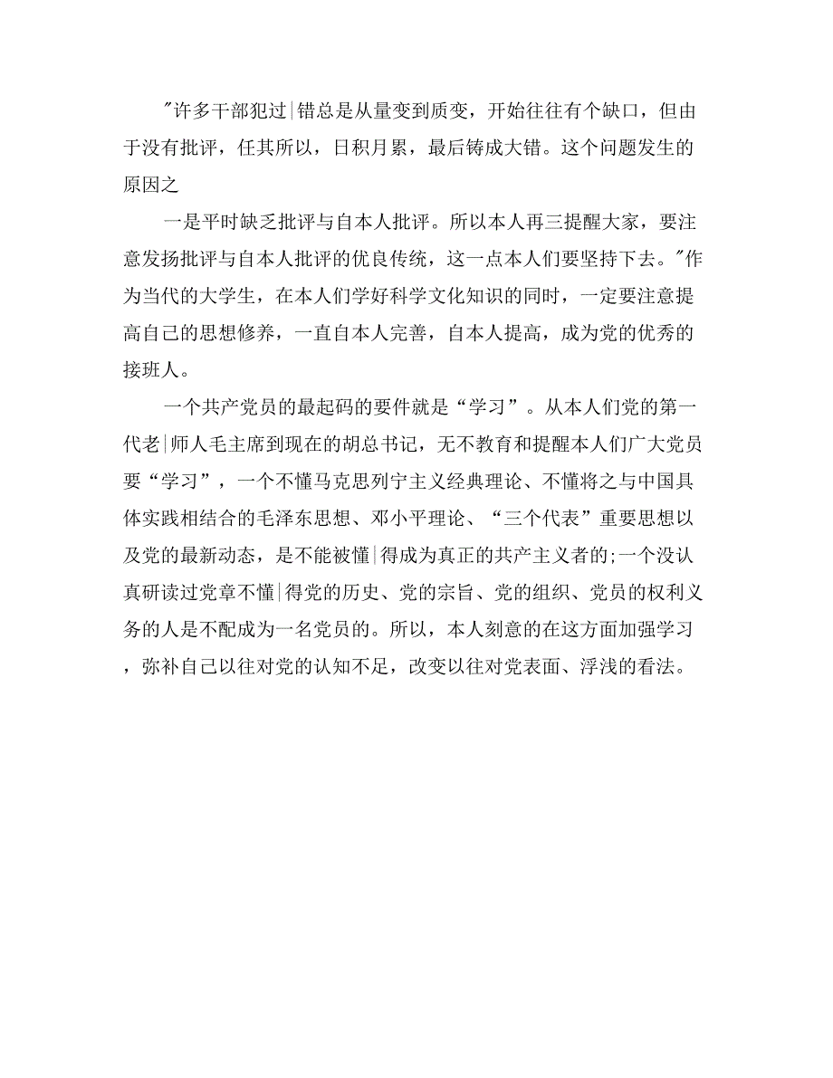 2017年大学生预备党员转正申请书范文(1)_第3页