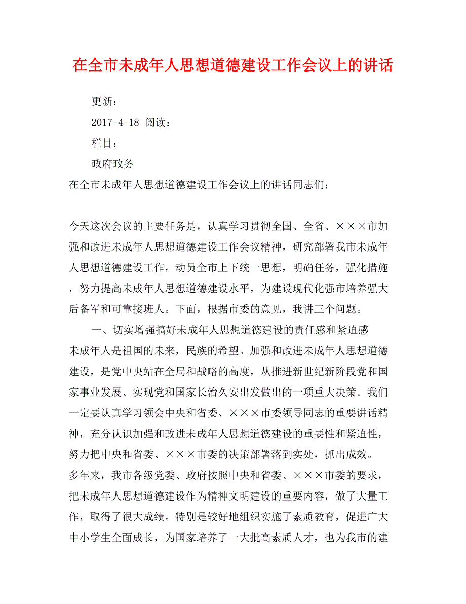 在全市未成年人思想道德建设工作会议上的讲话_第1页