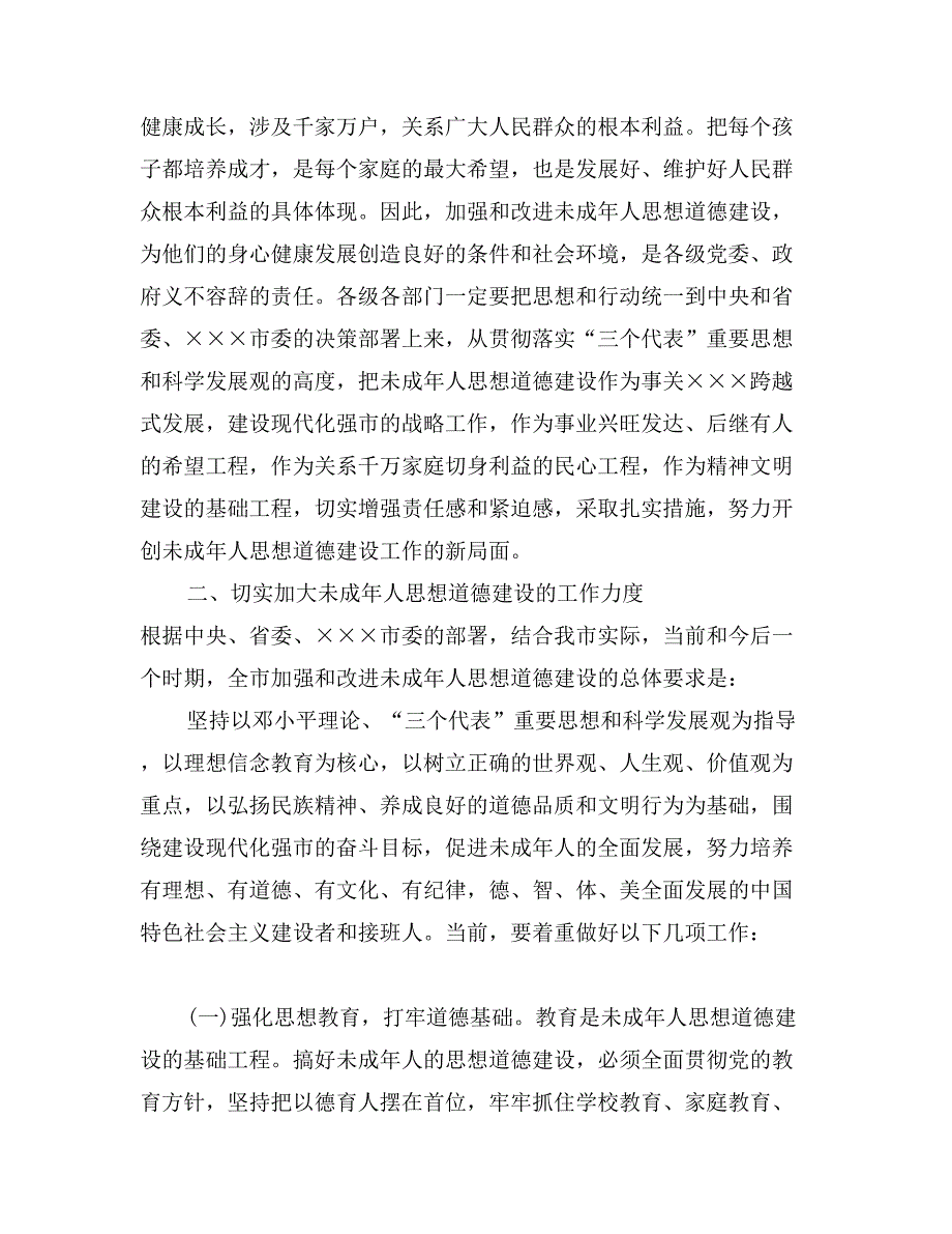 在全市未成年人思想道德建设工作会议上的讲话_第3页