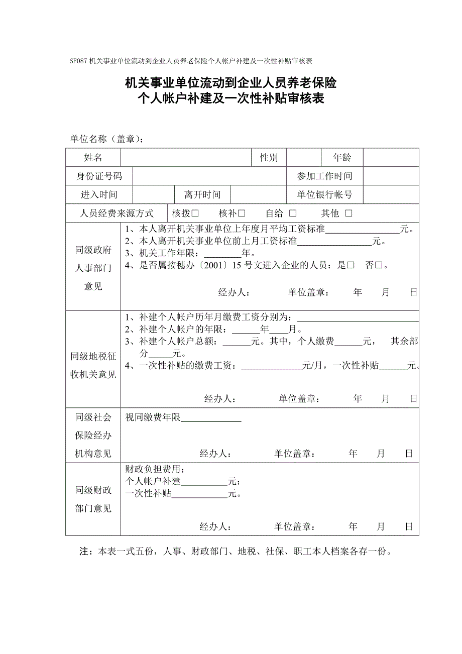 SF087机关事业单位流动到企业人员养老保险个人帐户补建及一次性补贴审核表_第1页