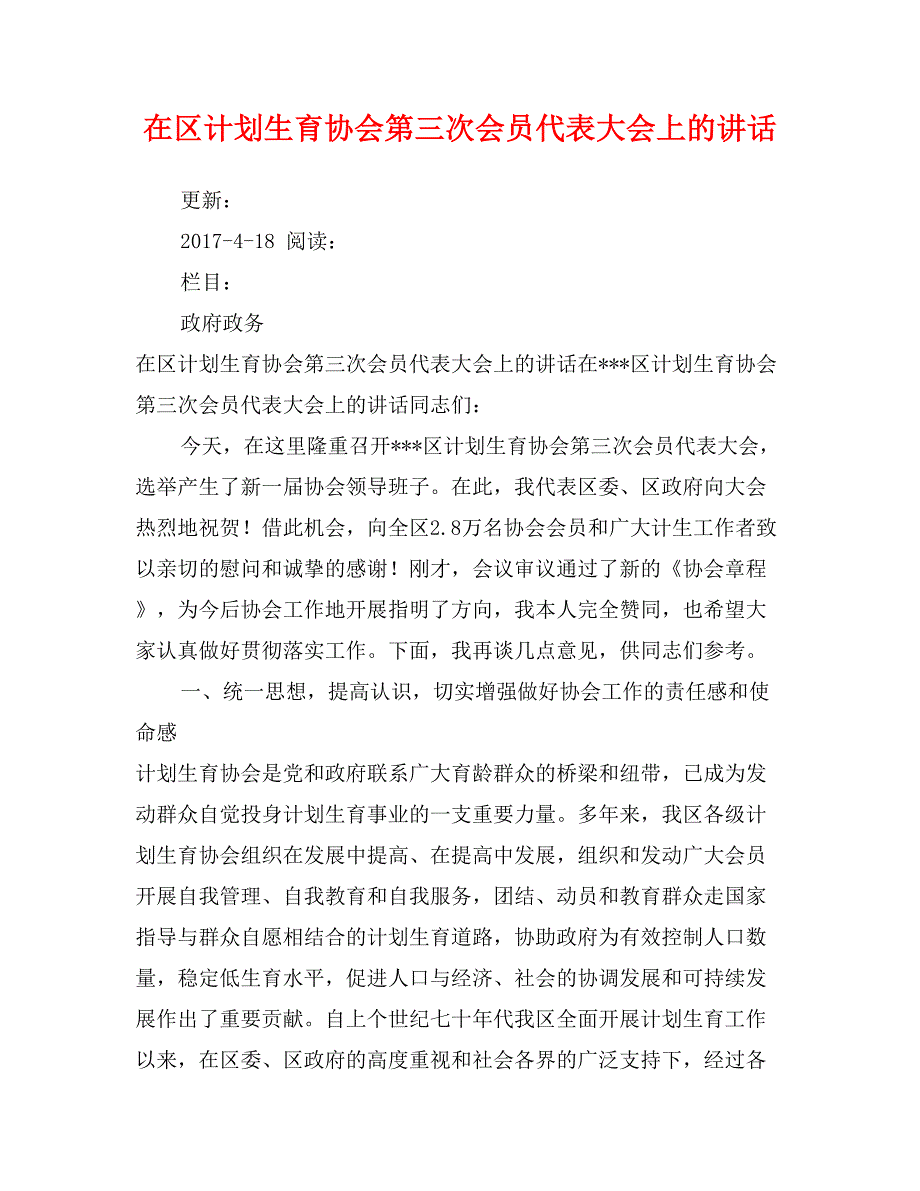 在区计划生育协会第三次会员代表大会上的讲话_第1页