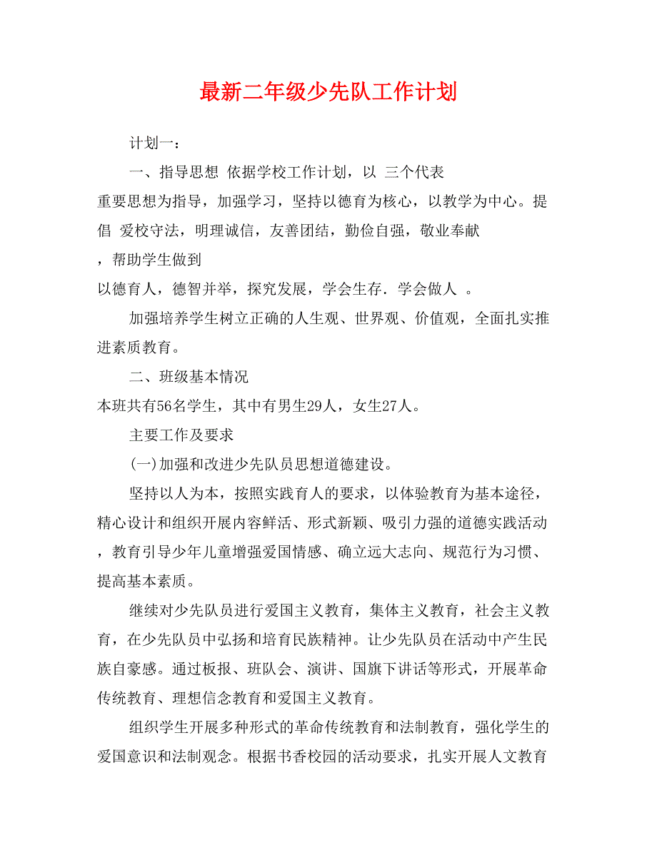 最新二年级少先队工作计划_第1页