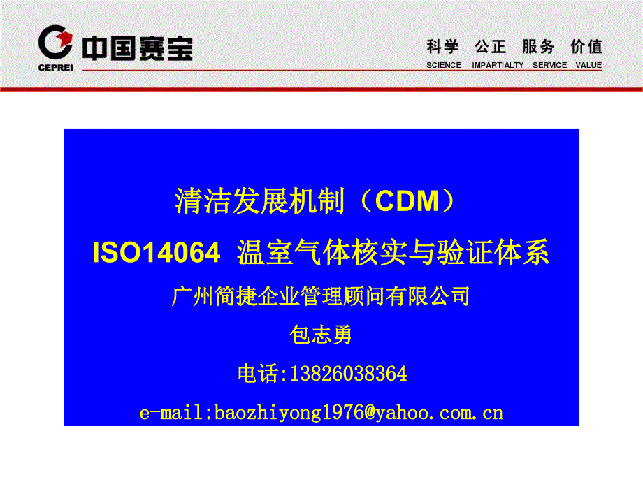 CDM项目与ISO14064介绍_第1页