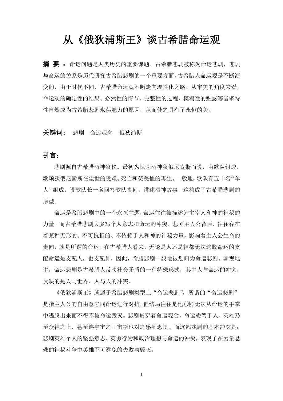 从《俄狄浦斯王》谈古希腊命运观_第1页