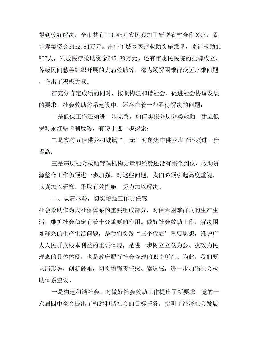 在市社会困难群众救助工作领导小组成员会议上的讲话_第2页