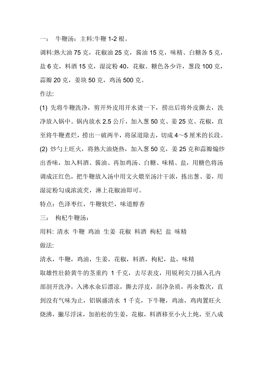 牛鞭汤和三巴汤的做法_第1页