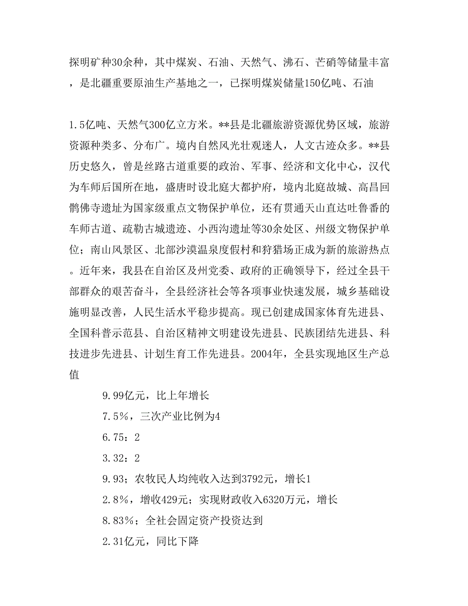 县经济社会发展情况汇报材料_第2页